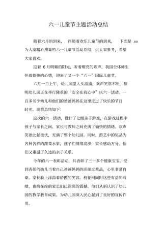 六一儿童节主题活动总结