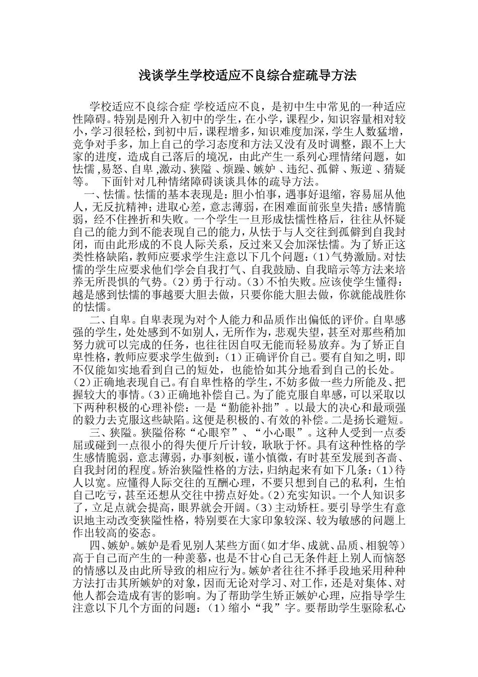 浅谈学生学校适应不良综合症疏导方法_第1页