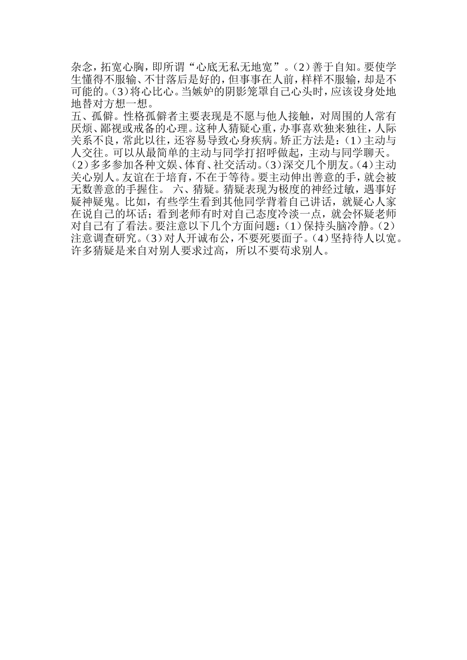 浅谈学生学校适应不良综合症疏导方法_第2页