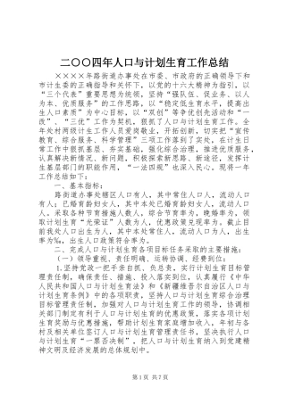 二○○四年人口与计划生育工作总结 