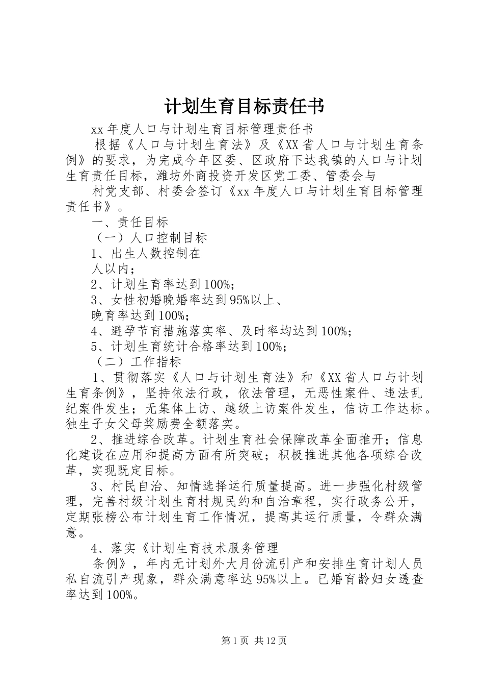 计划生育目标责任书 _第1页