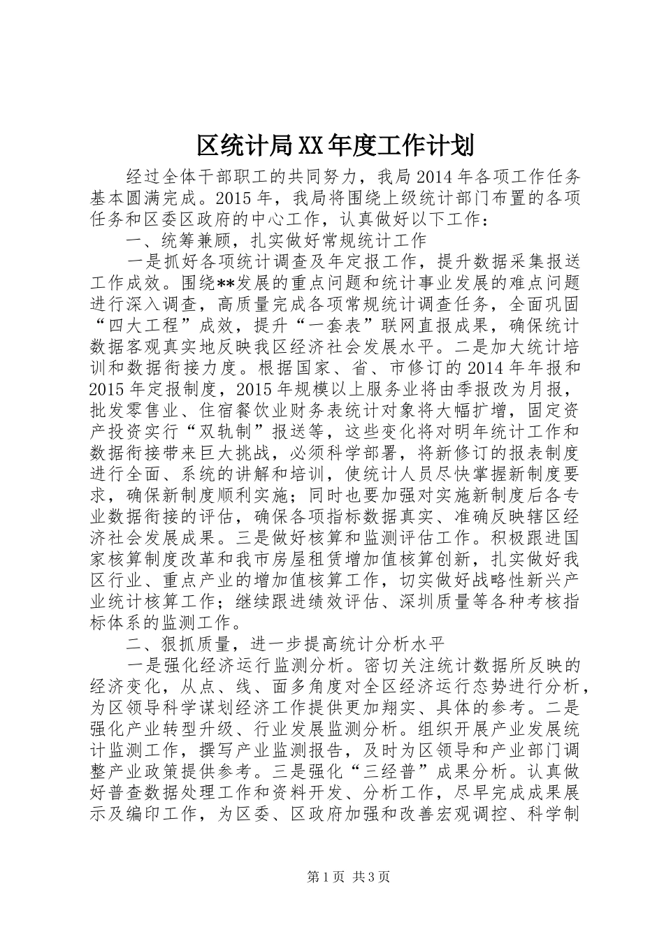 区统计局XX年度工作计划 _第1页