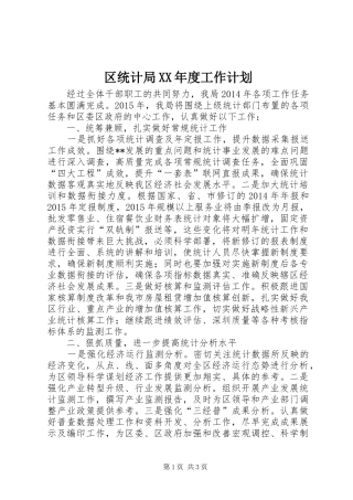 区统计局XX年度工作计划 