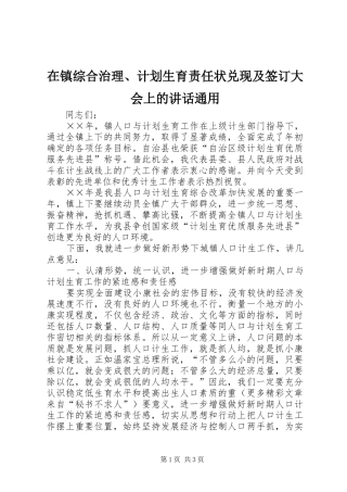 在镇综合治理、计划生育责任状兑现及签订大会上的讲话通用 