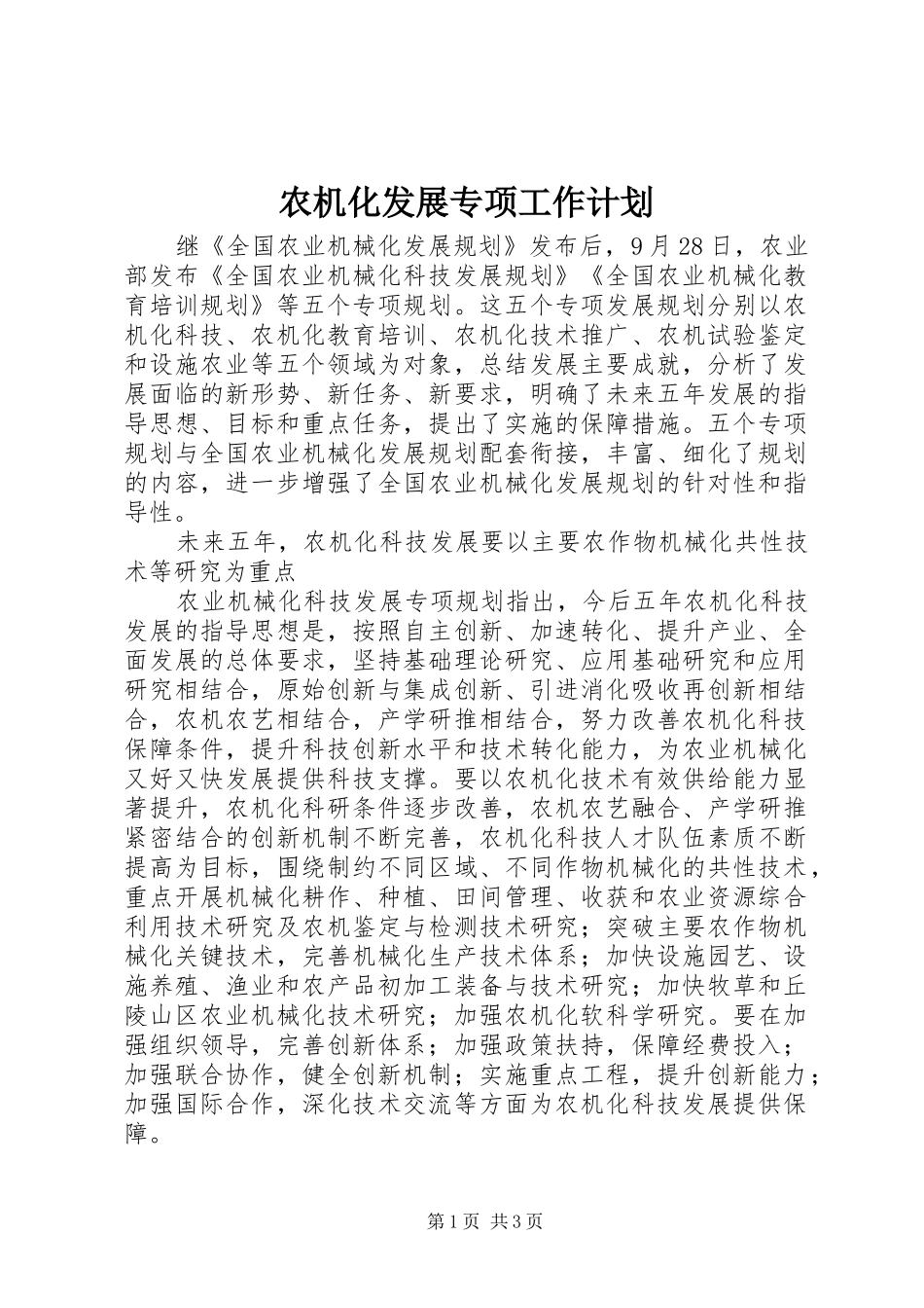 农机化发展专项工作计划 _第1页