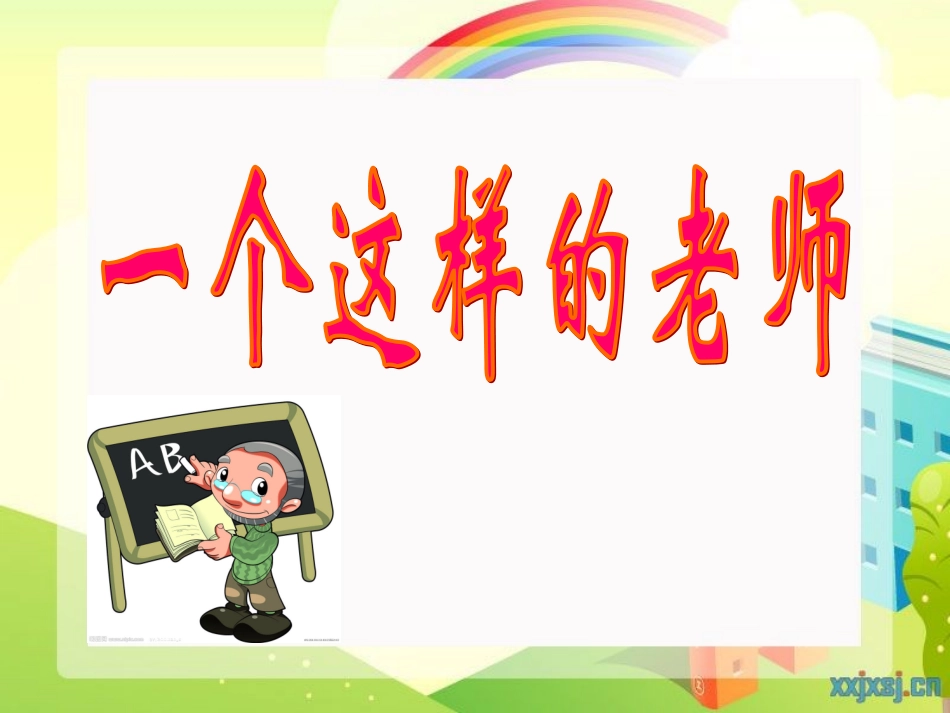 《一个这样的老师》课件(北京版六年级语文上册课件)_第2页