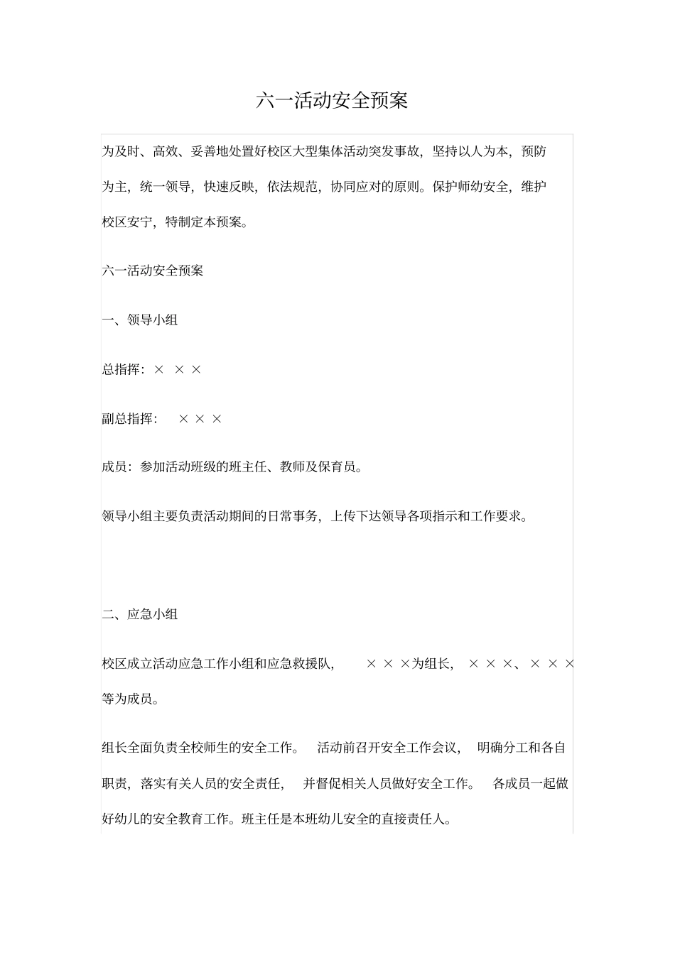 六一庆祝活动安全预案_第1页