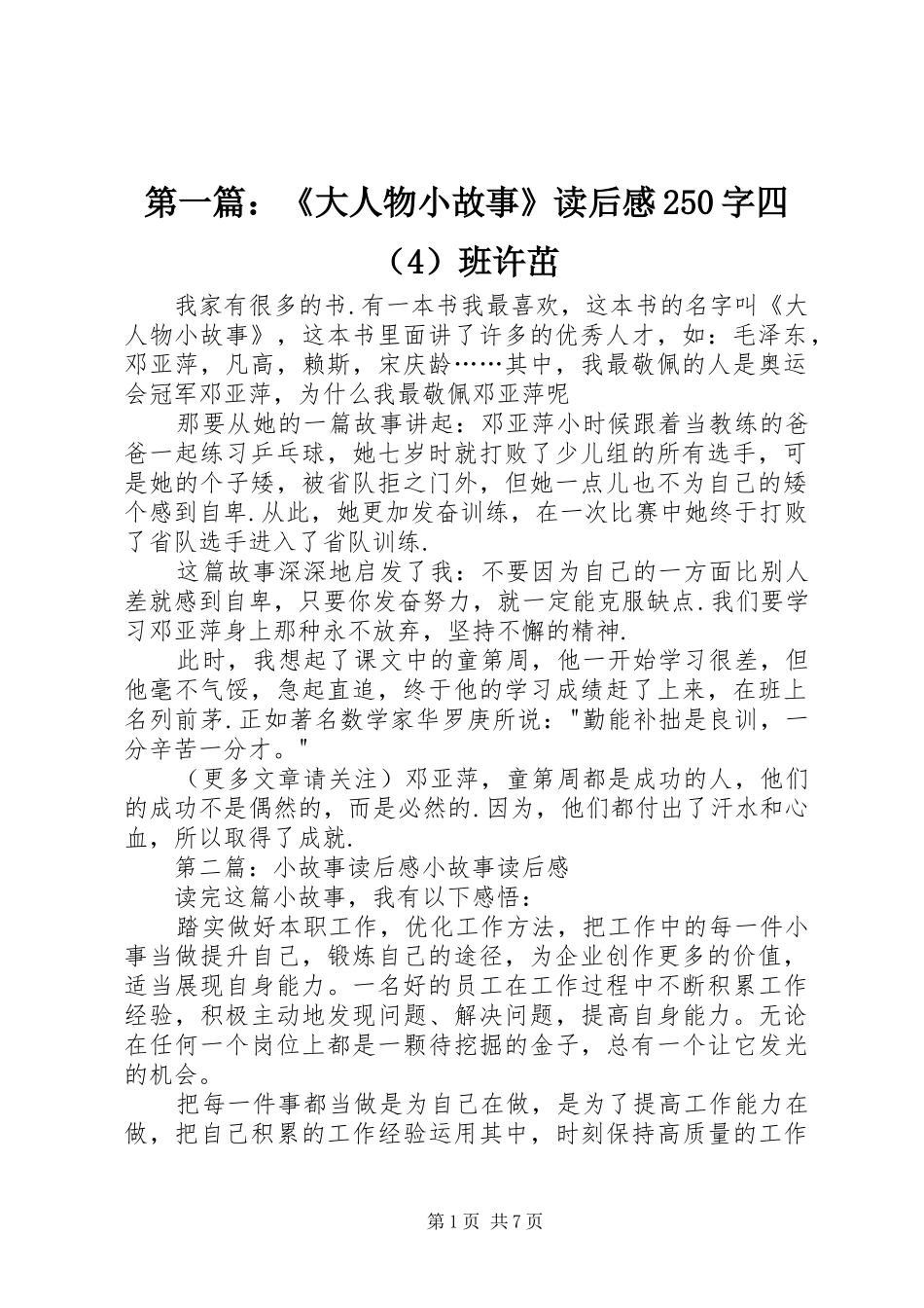 第一篇：《大人物小故事》读后感250字四（4）班许茁_第1页