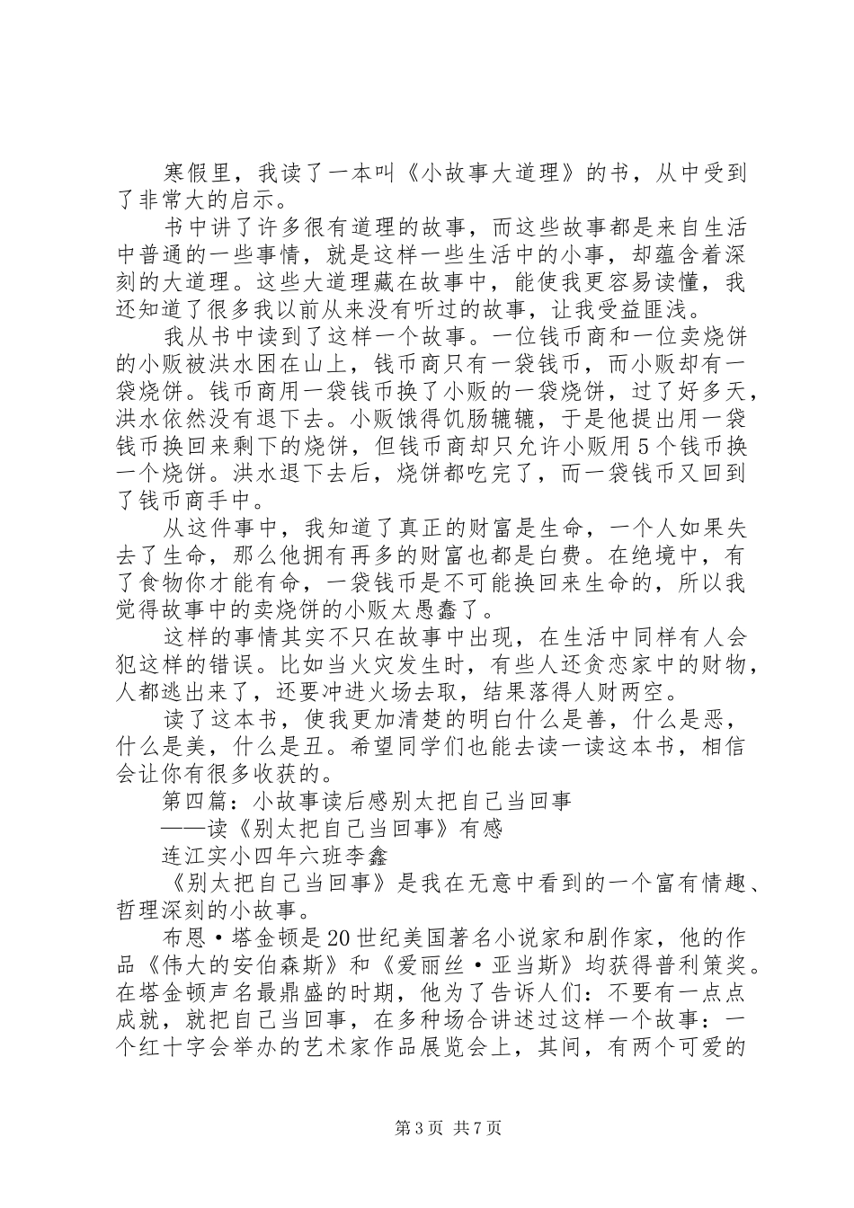 第一篇：《大人物小故事》读后感250字四（4）班许茁_第3页