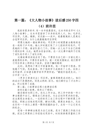 第一篇：《大人物小故事》读后感250字四（4）班许茁