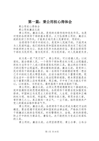 第一篇：秉公用权心得体会