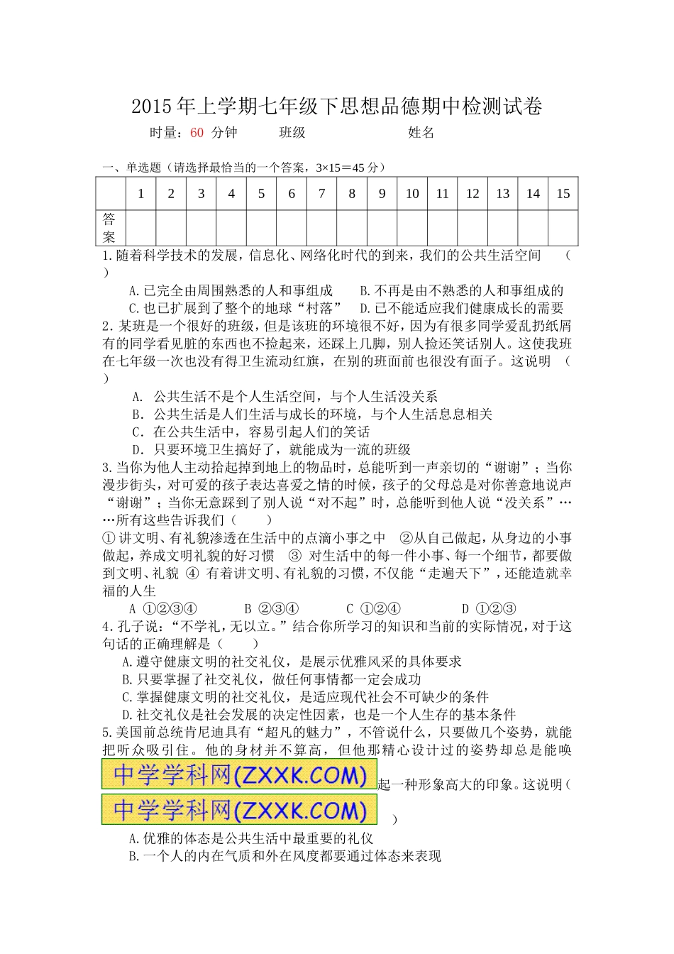 2015年上学期七年级下思想品德期中检测试卷1_第1页