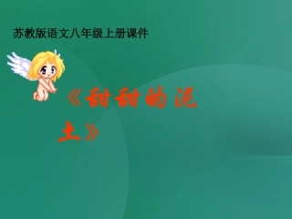 《甜甜的泥土》课件（苏教版八上）(1)