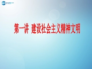 建设社会主义精神文明课件3新人教版