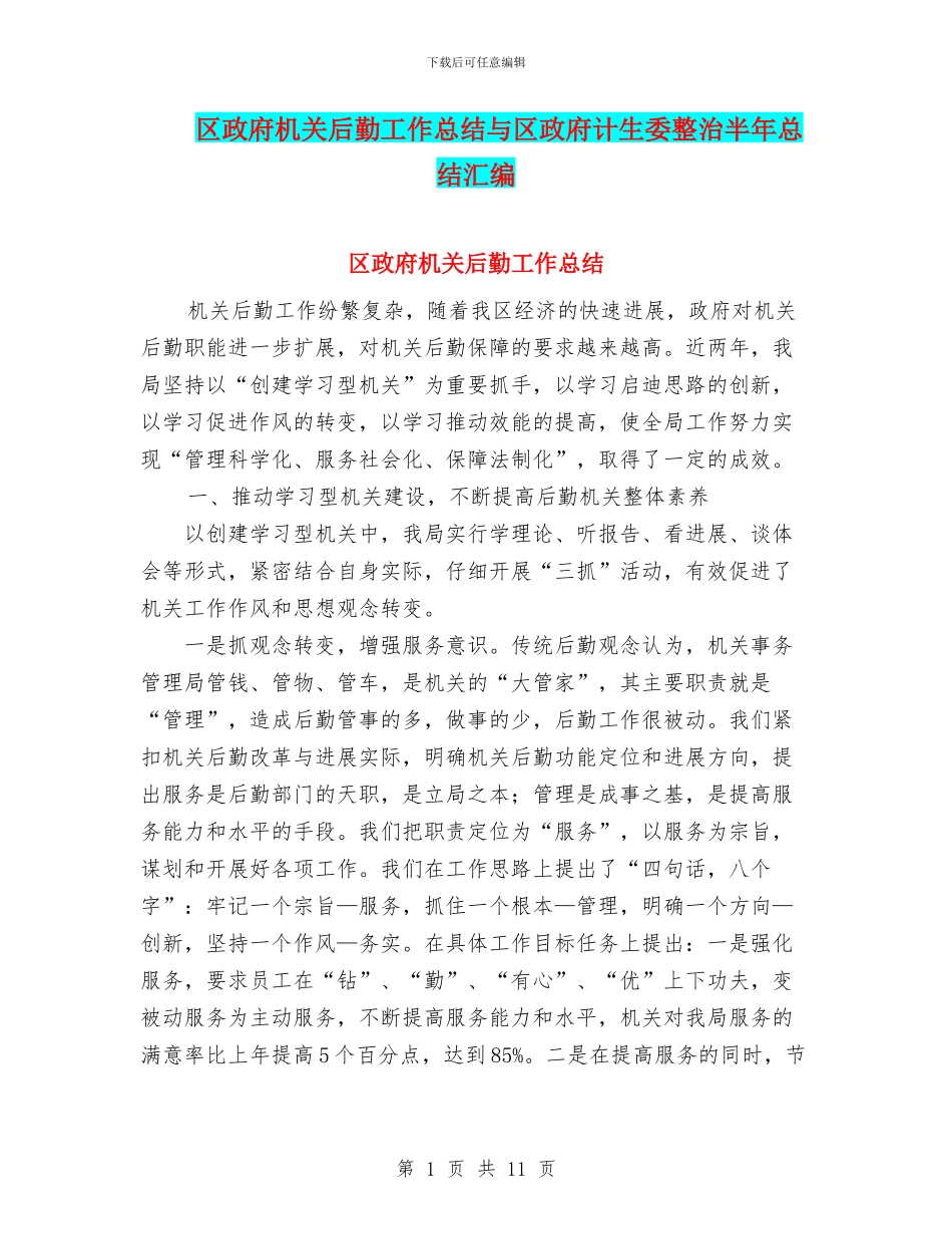 区政府机关后勤工作总结与区政府计生委整治半年总结汇编_第1页