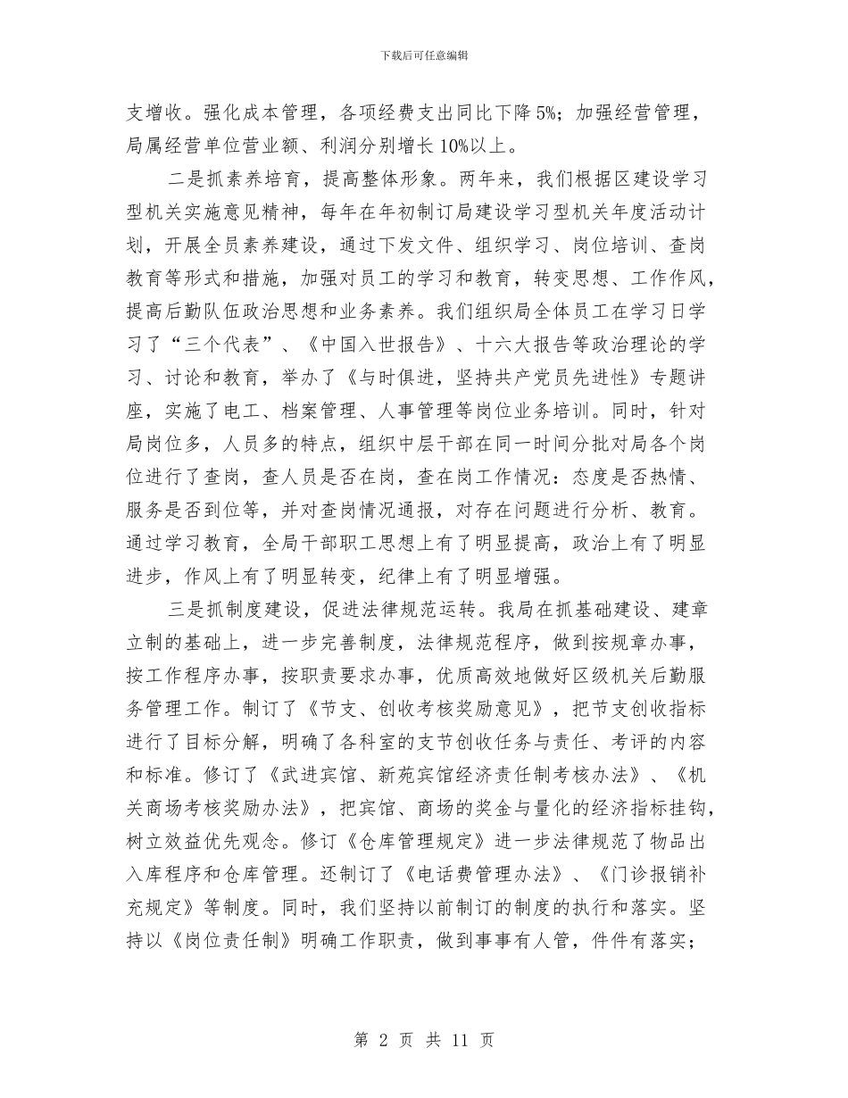 区政府机关后勤工作总结与区政府计生委整治半年总结汇编_第2页