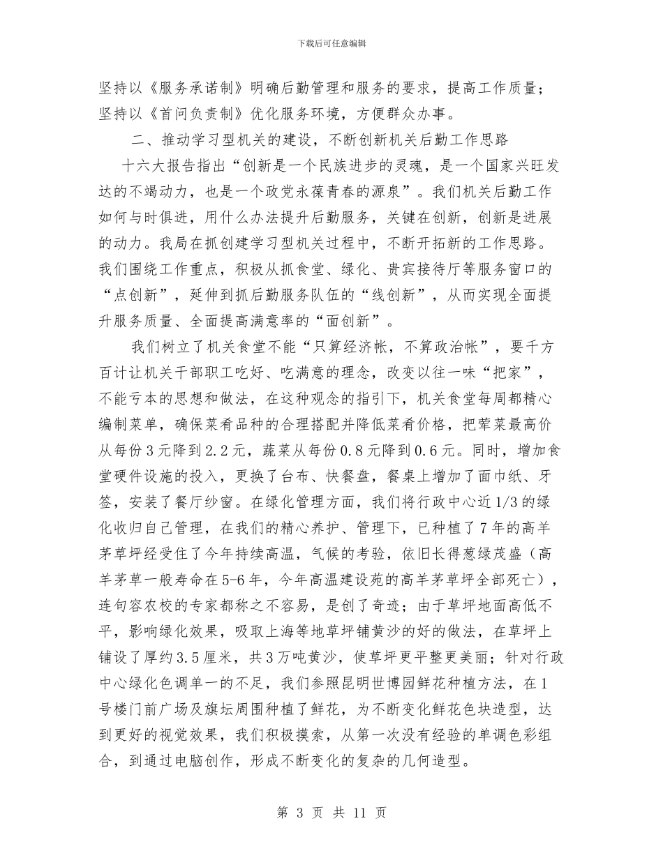 区政府机关后勤工作总结与区政府计生委整治半年总结汇编_第3页