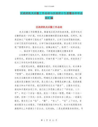 区政府机关后勤工作总结与区政府计生委整治半年总结汇编