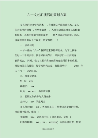 六一文艺汇演活动策划方案