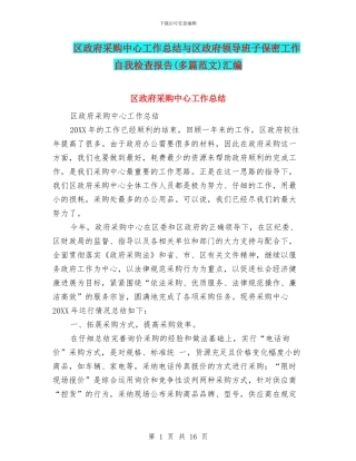 区政府采购中心工作总结与区政府领导班子保密工作自我检查报告汇编