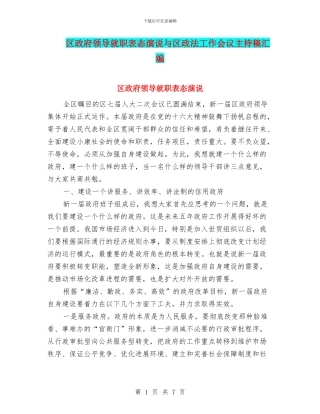 区政府领导就职表态演说与区政法工作会议主持稿汇编