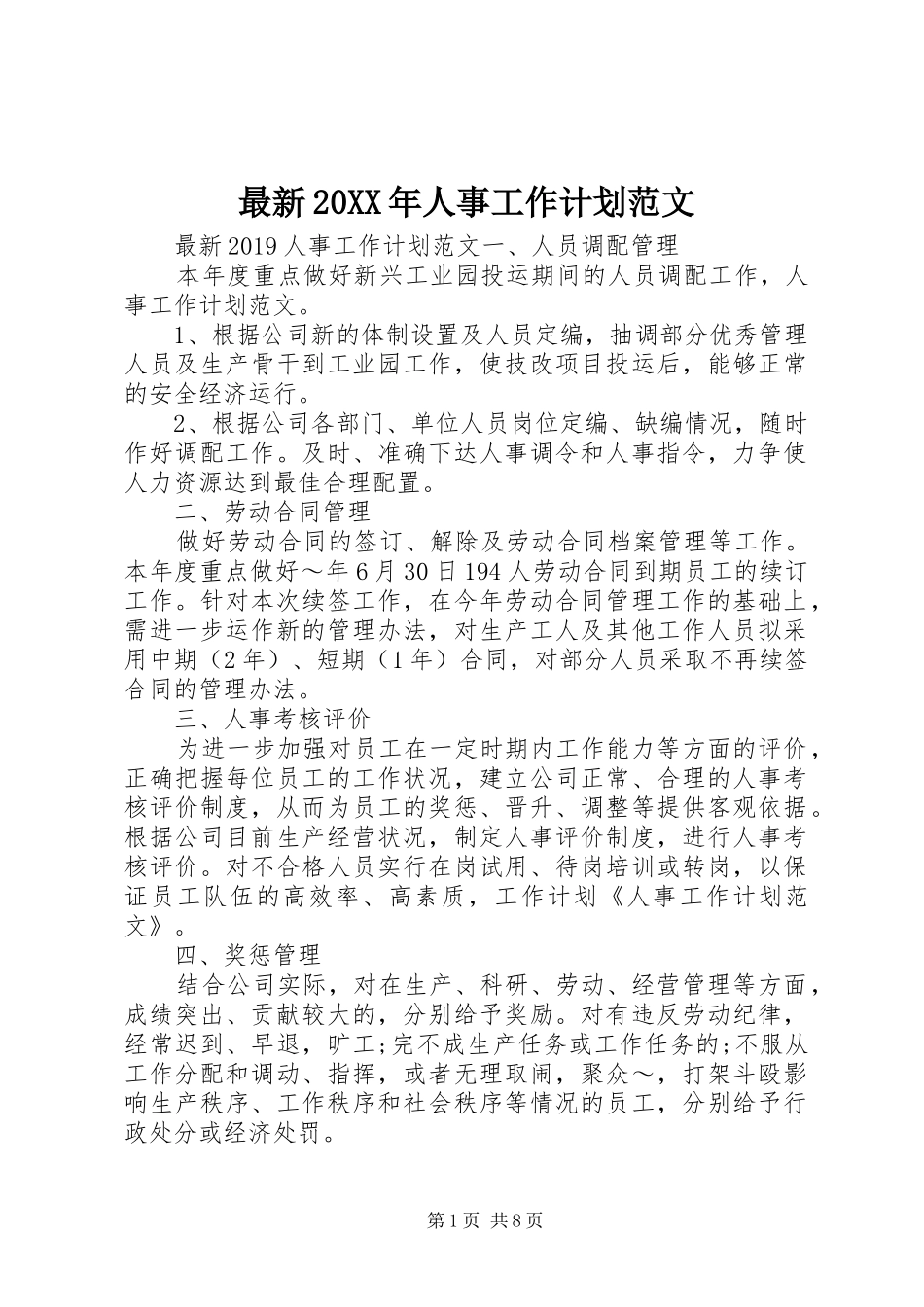 最新20XX年人事工作计划范文_第1页