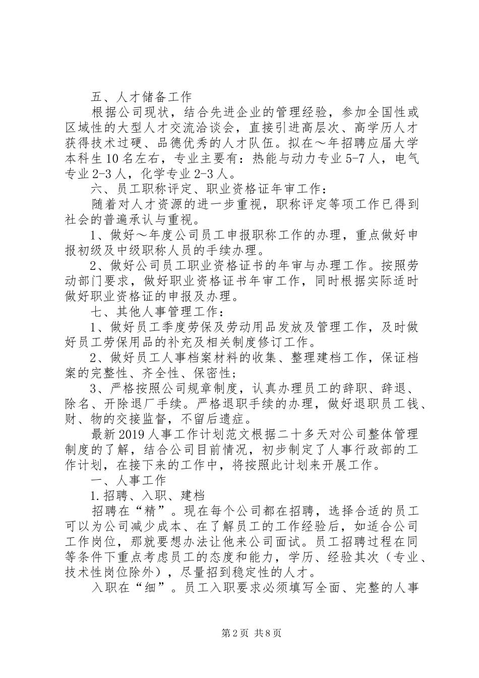 最新20XX年人事工作计划范文_第2页