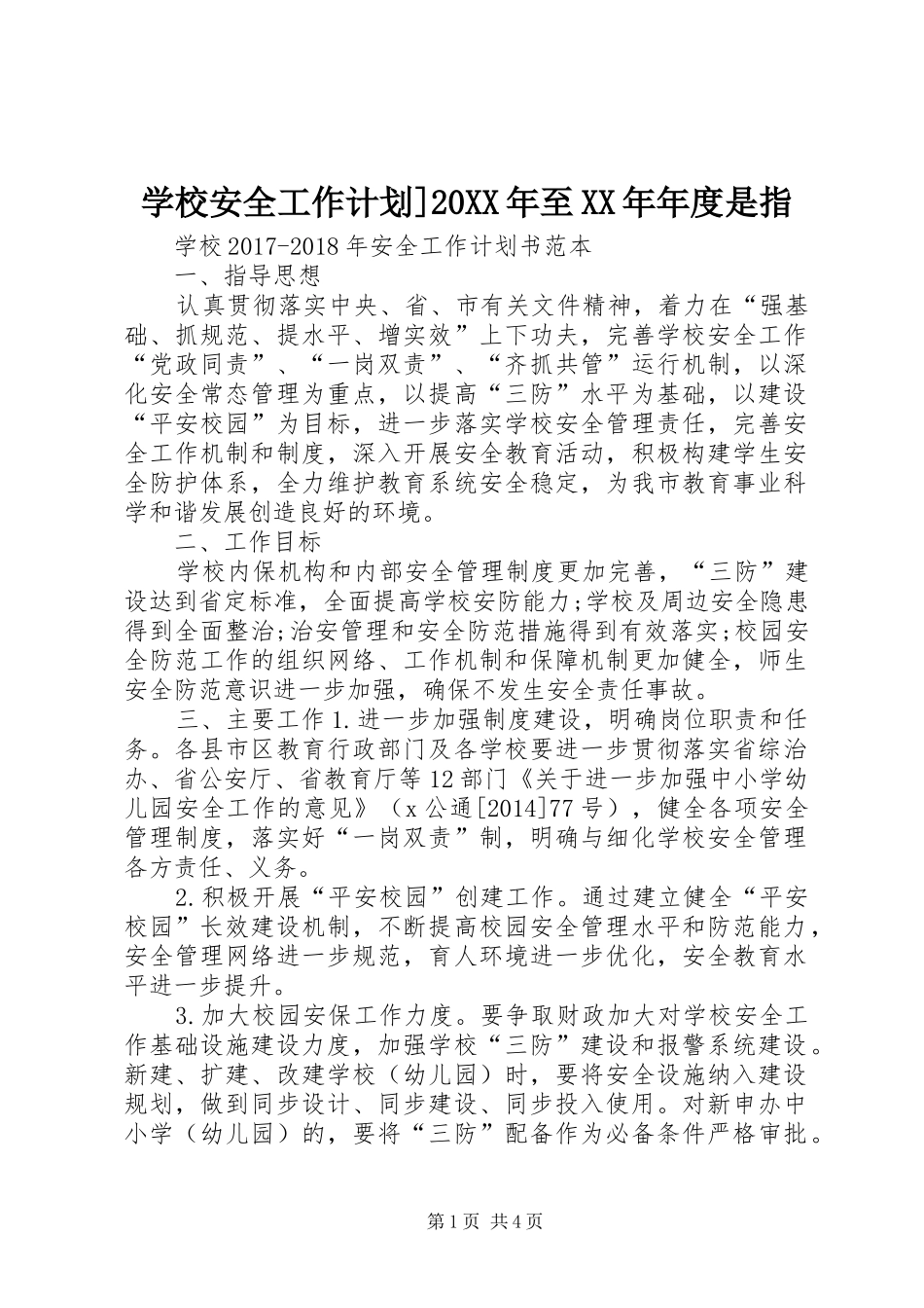 学校安全工作计划]20XX年至XX年年度是指_第1页