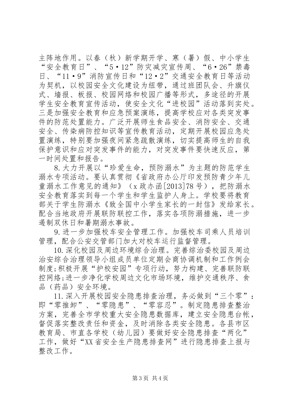 学校安全工作计划]20XX年至XX年年度是指_第3页