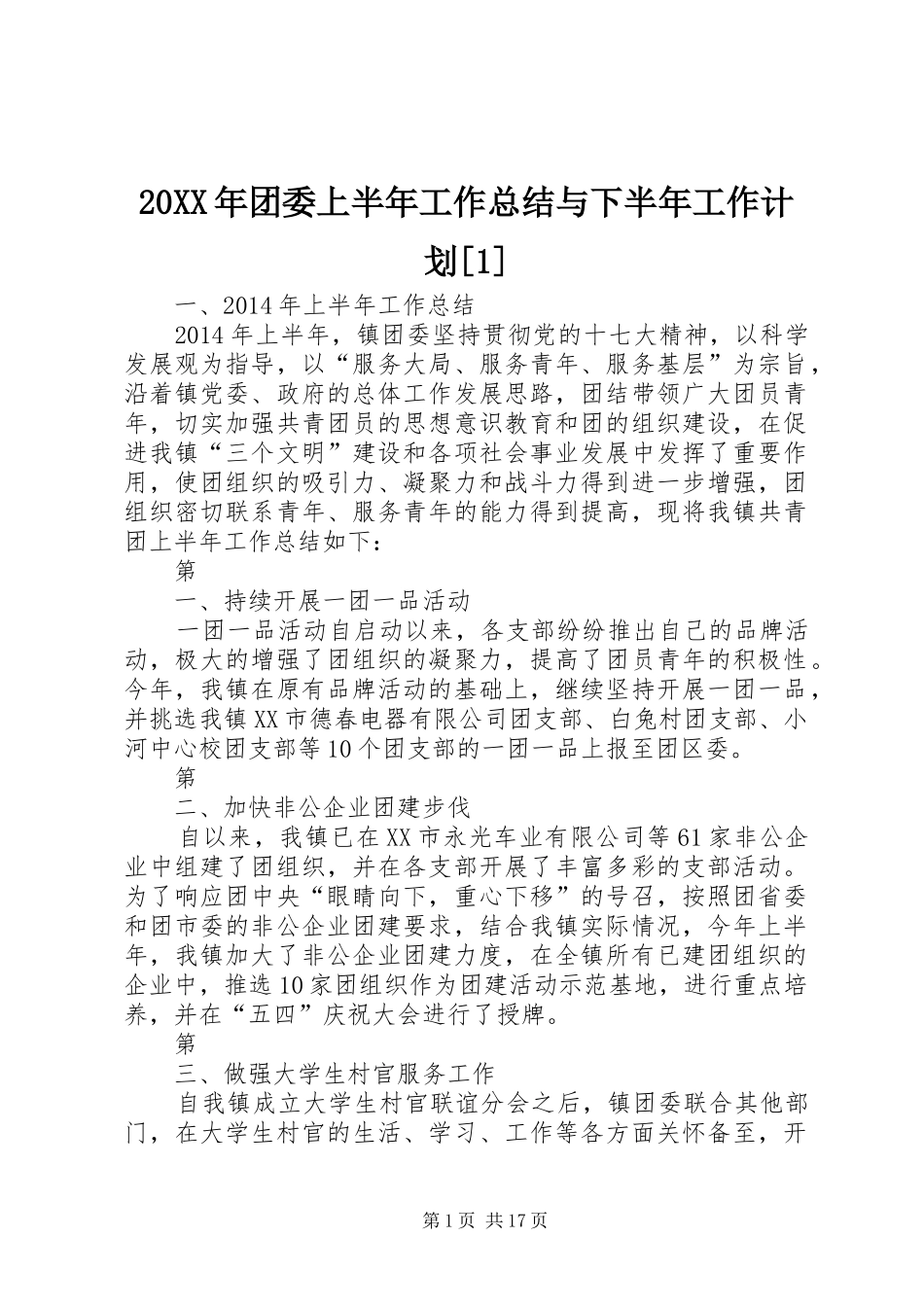 20XX年团委上半年工作总结与下半年工作计划[1]_第1页