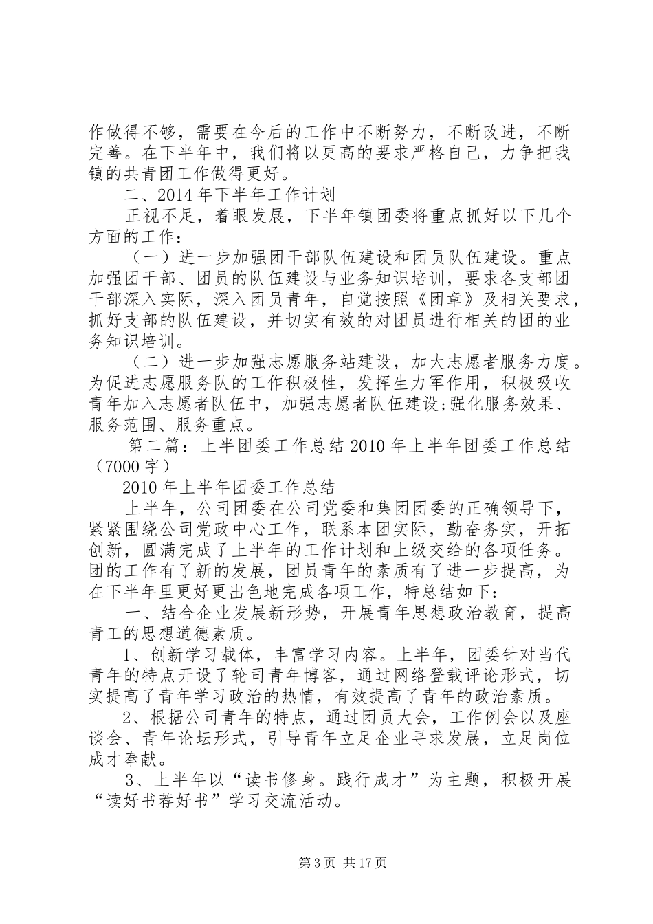 20XX年团委上半年工作总结与下半年工作计划[1]_第3页