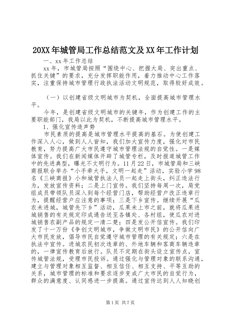 20XX年城管局工作总结范文及XX年工作计划 _第1页