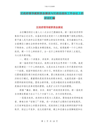 区政府领导就职表态演说与区政法综治工作会议上的讲话汇编
