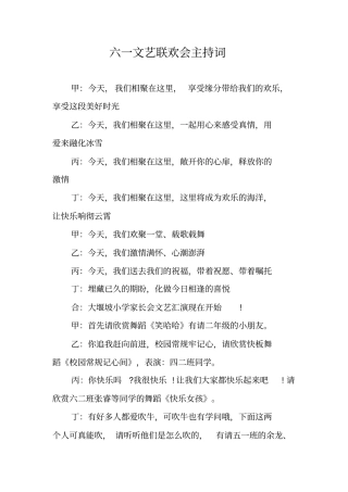 六一文艺联欢会主持词