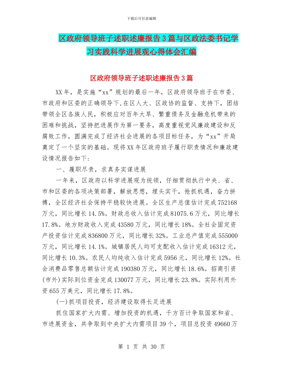 区政府领导班子述职述廉报告3篇与区政法委书记学习实践科学发展观心得体会汇编_第1页