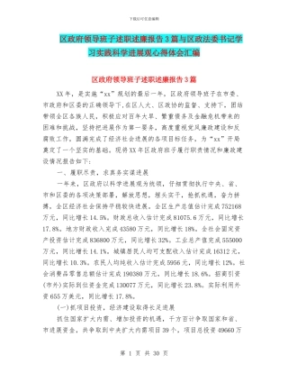 区政府领导班子述职述廉报告3篇与区政法委书记学习实践科学发展观心得体会汇编