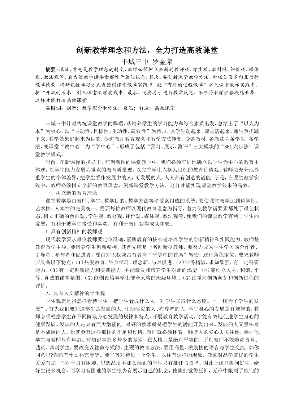 创新教学理念和方法，全力打造高效课堂（罗金泉）_第1页