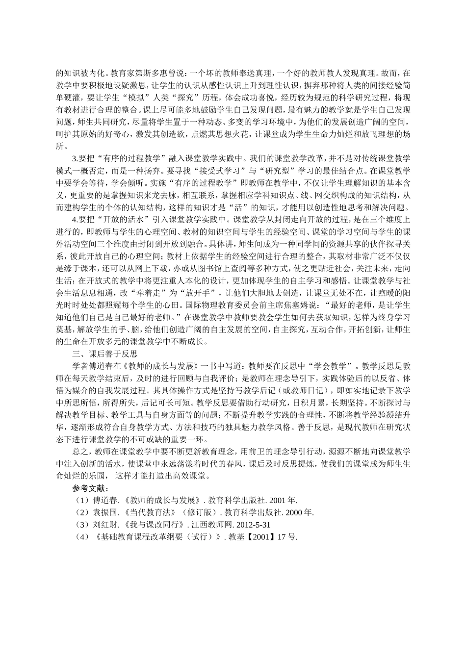 创新教学理念和方法，全力打造高效课堂（罗金泉）_第3页