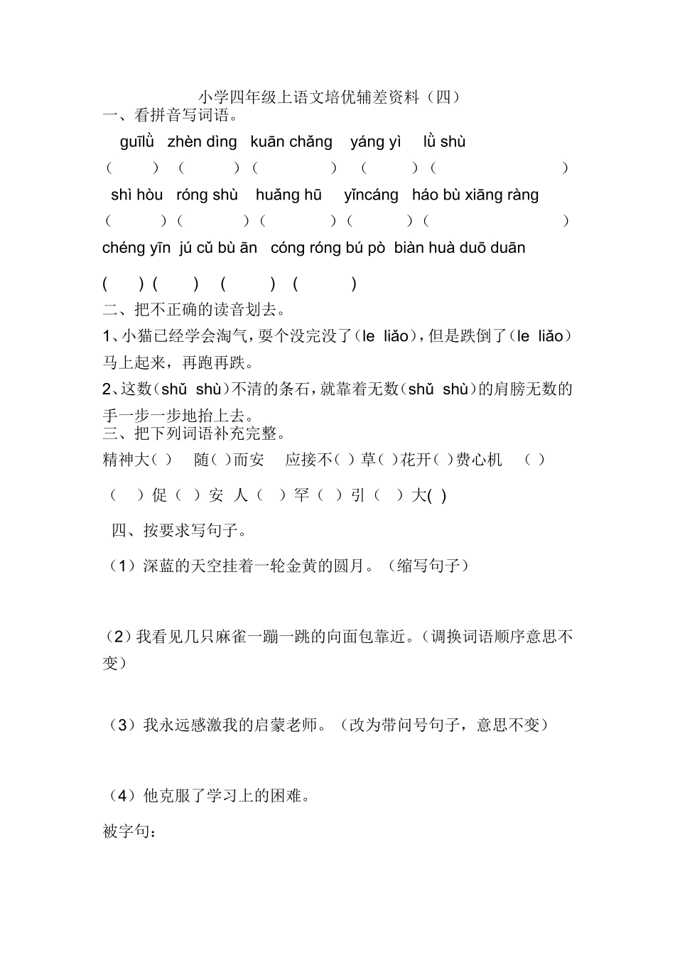小学四年级上语文培优辅差资料（四）_第1页
