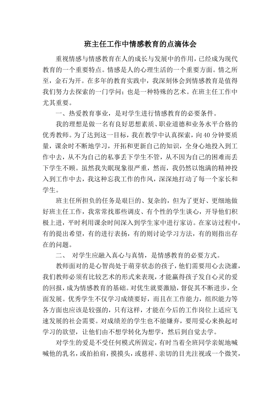 情感教育的点滴体会1_第1页