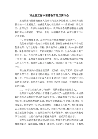 情感教育的点滴体会1