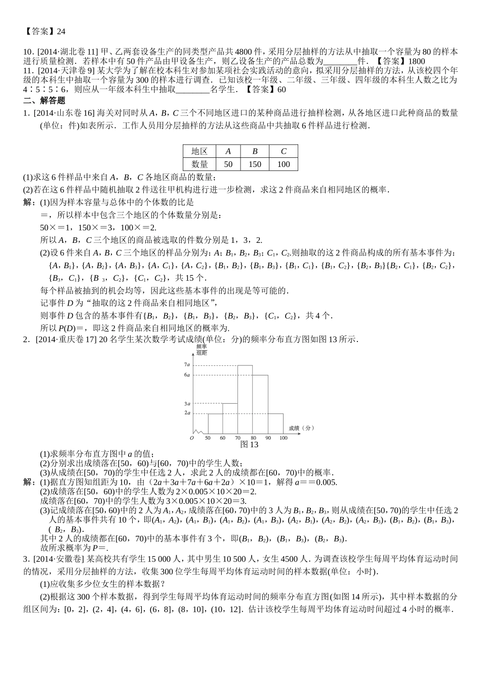 2014年全国各地高考文科数学试题分类汇编：统计_第2页