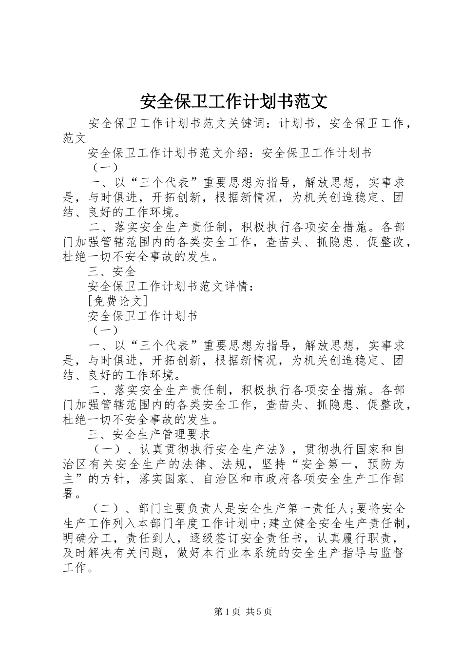 安全保卫工作计划书范文 _第1页