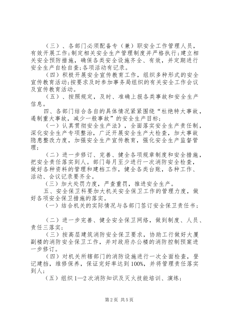 安全保卫工作计划书范文 _第2页