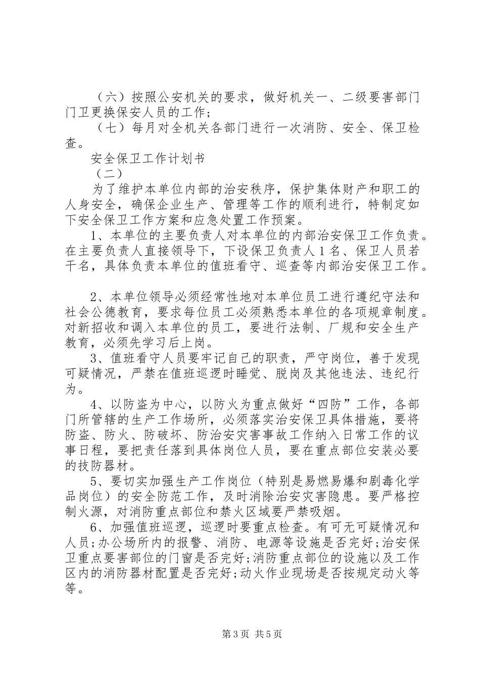 安全保卫工作计划书范文 _第3页
