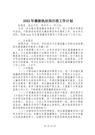 20XX年最新执法局行政工作计划