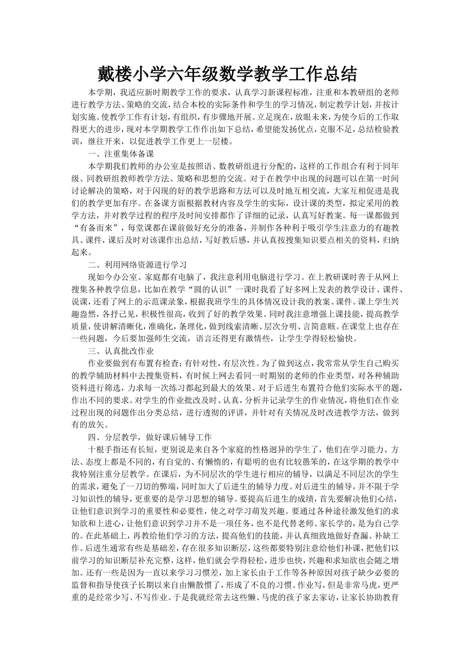戴楼小学六年级数学教学工作总结_第1页