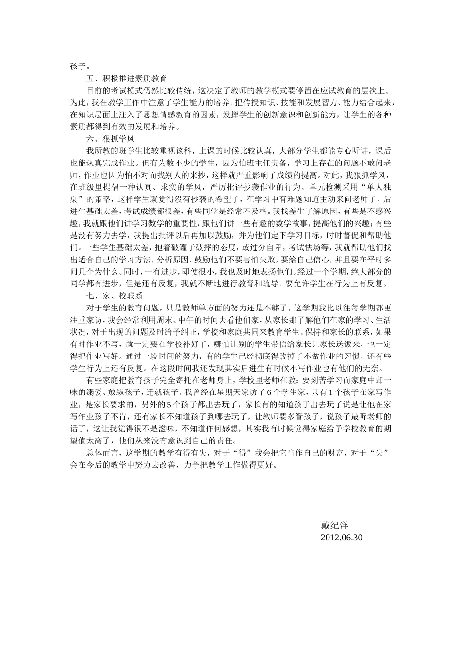 戴楼小学六年级数学教学工作总结_第2页