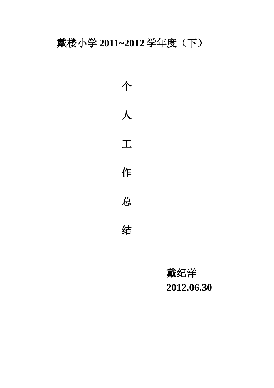 戴楼小学六年级数学教学工作总结_第3页