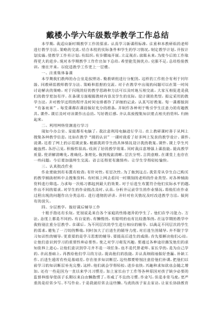 戴楼小学六年级数学教学工作总结